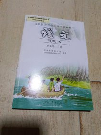 义务教育课程标准实验教科书 语文【四年级上册】