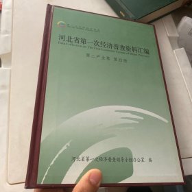 河北省第一次经济普查资料汇编 第二产业卷 第四册