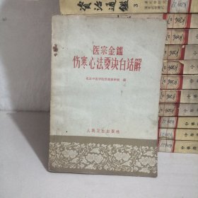医宗金鉴伤寒心法要诀白话解