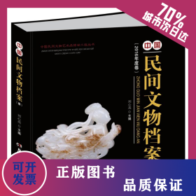 中國民間文物檔案(壹)/中國民間文物藝術(shù)品傳世工程叢書 9787535675354