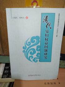 清代寡妇权益问题研究.