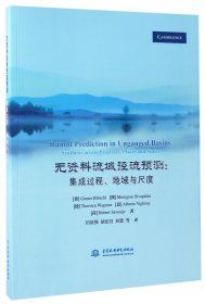 无资料流域径流预测：集成过程、地域与尺度