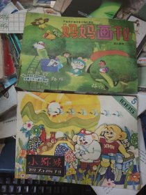 妈妈画刊 1992年4.少年科学画报1982年1. 小猕猴智力画刊 1985. 5三本多网合售