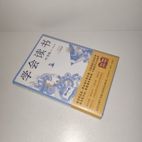 【全新正版 塑封 品相如图】学会读书：叶圣陶28堂阅读进阶课（拉开你与他人的人生差距）