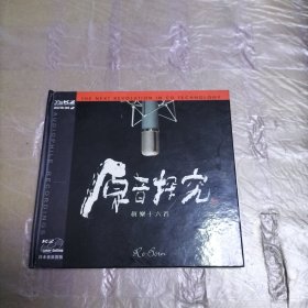 原音 探究 真乐十六首 CD