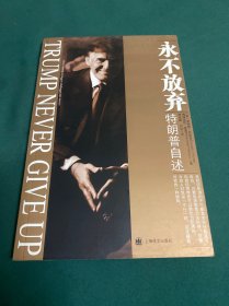 永不放弃：特朗普自述