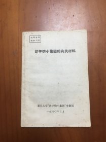 胡守钧小集团的有关材料