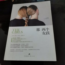 那两个女孩