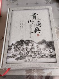 贵州酒典(签名本)