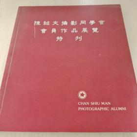陈绍文摄影同学会会员作品展览特刊1991