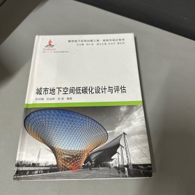 城市地下空间低碳化设计与评估