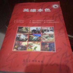 红色经典连环画库 英雄本色