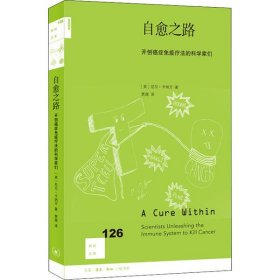 自愈之路：开创癌症免疫疗法的科学家们