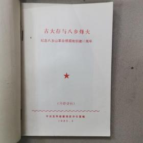 古大存传，古大存与八先烽火