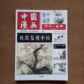 中国漫画 再次发现中国