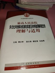 最高人民法院多元化纠纷解决机制改革意见和特邀调解规定的理解与适用