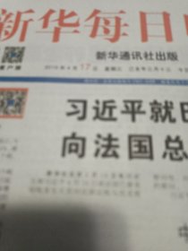 新华每日电，讯2019年4月17日