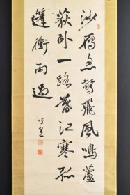 日下部鸣鹤大幅行书立轴(沙雁忽惊飞)