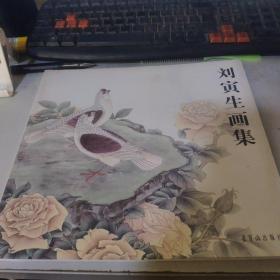 劉寅生畫集