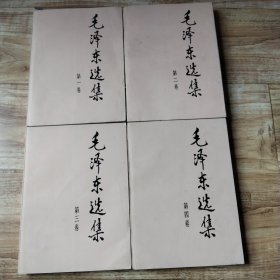 毛泽东选集（1-4）