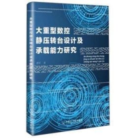 大重型数控静压转台设计及承载能力研究