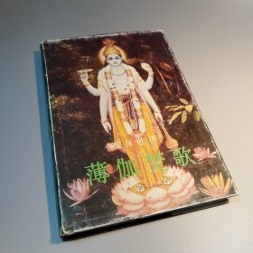 薄伽梵歌