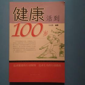 健康活到100岁