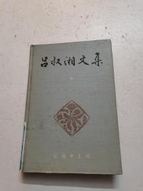 商务印书馆《吕叔湘文集》（第一卷）中国文法要略 吕叔湘著 1990年6月一版一印 仅印2200册 馆藏 关联金庸，古龙，四大名著，红楼梦，三国演义，西游记，水浒传，二十四史，史记，汉书，后汉书，三国志。