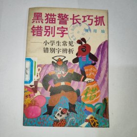 黑猫警长巧抓错别字小学生常见错别字辨析