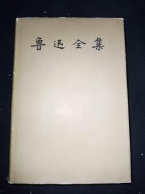 57年5月 鲁迅全集 第3卷 人民文学出版社（一版一印），