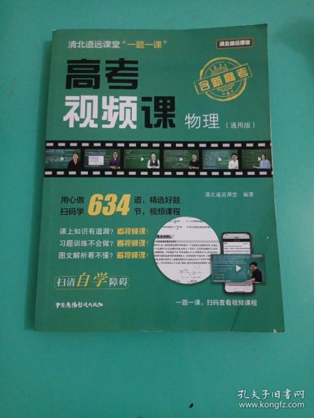 清北道远课堂“一题一课”：高考视频课--物理（通用版）   含新高考