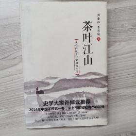 茶叶江山：我们的味道、家国与生活  精装 一版一印
周重林签名