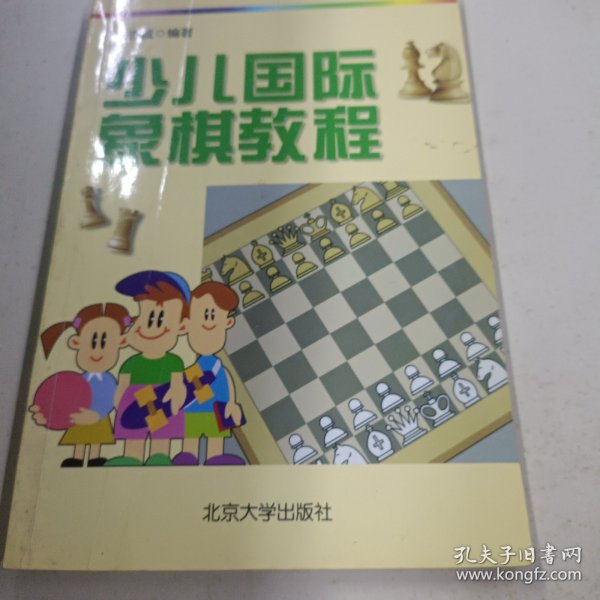 少儿国际象棋教程
