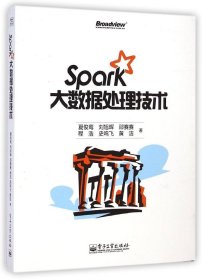 Spark大数据处理技术