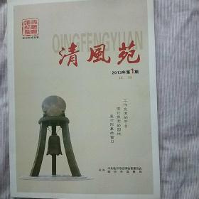 清风苑2013年【第1期】试刊