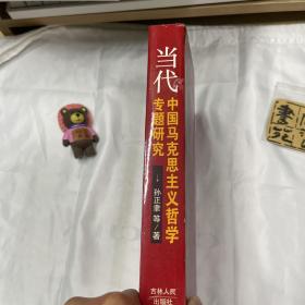 当代中国马克思主义哲学专题研究