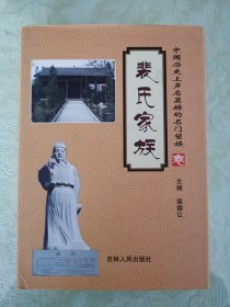 裴氏家族【精装本】带护封