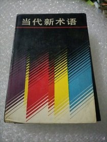 当代新术语