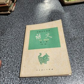 高级中学课本语文第六册（必修）