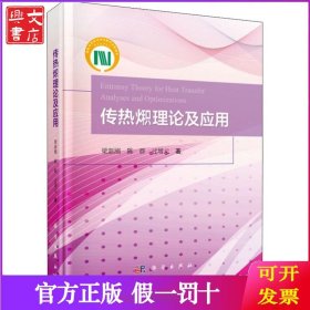传热火积理论及其应用