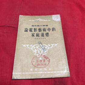 电影艺术丛书：论电影艺术中的家庭道德（馆藏）1955年10月北京第一版第一次印刷，以图片为准