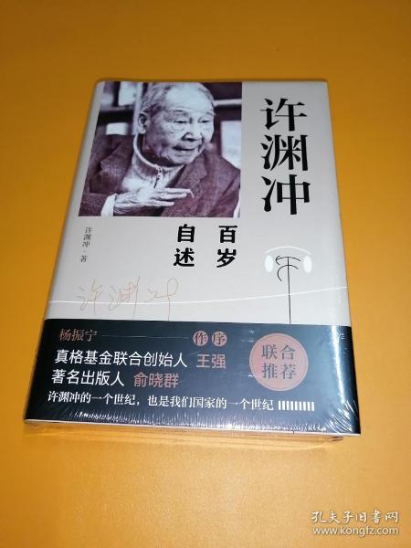 许渊冲百岁自述(杨振宁作序，真格基金联合创始人王强、著名出版人俞晓群联合推荐！）