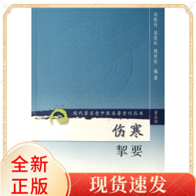 傷寒挈/代著名老中醫(yī)名著重刊叢書