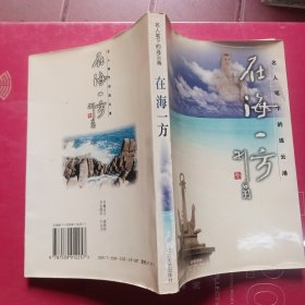 在海一方:名人笔下的连云港