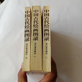 中国古代绘画图录（宋辽金元部分）【全三册】