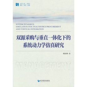 双源采购与垂直一体化下的系统动力学仿真研究