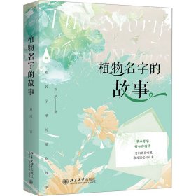 植物名字的故事