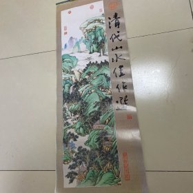 2000年挂历：清代山水佳作选（全13张）上海人民美术出版社
