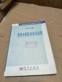 光譜分析技術(shù)及其應(yīng)用
