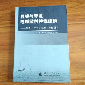 目标与环境电磁散射特性建模20：理论、方法与实现（应用篇）